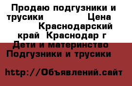 Продаю подгузники и трусики YokoSun . › Цена ­ 1 200 - Краснодарский край, Краснодар г. Дети и материнство » Подгузники и трусики   